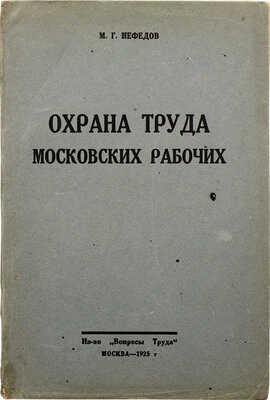 Нефедов М.Г. Охрана труда московских рабочих. М. 1925.